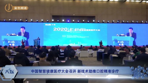 科技賦能，智領(lǐng)未來 中國(guó)智慧健康醫(yī)療大會(huì)聚焦新技術(shù)與口腔精準(zhǔn)診療融合