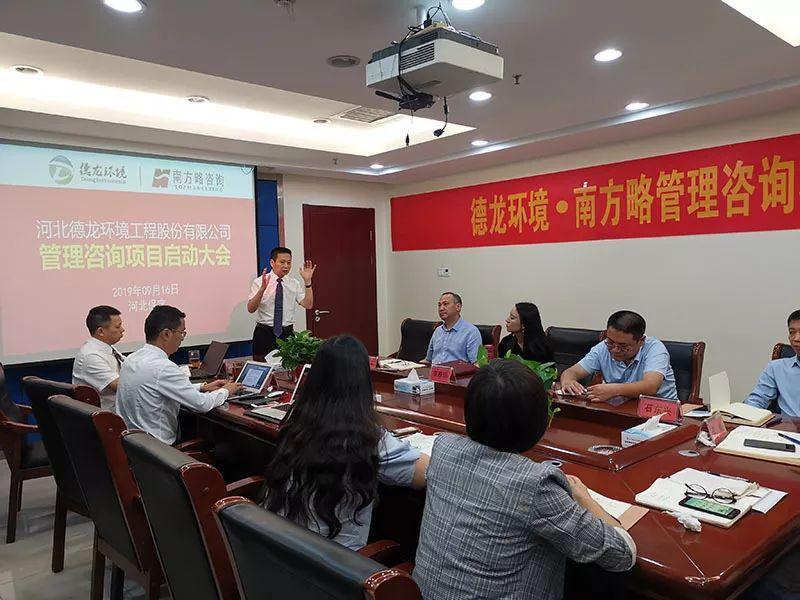 南方略與德龍環(huán)境管理咨詢項目正式啟動，共啟管理升級新征程